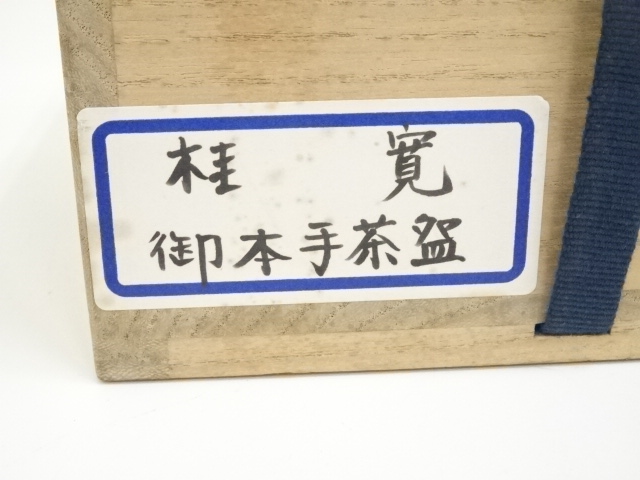 道具 ] - 道具 京焼 桂寛造 御本手茶碗（共箱） | ネットショップ圭